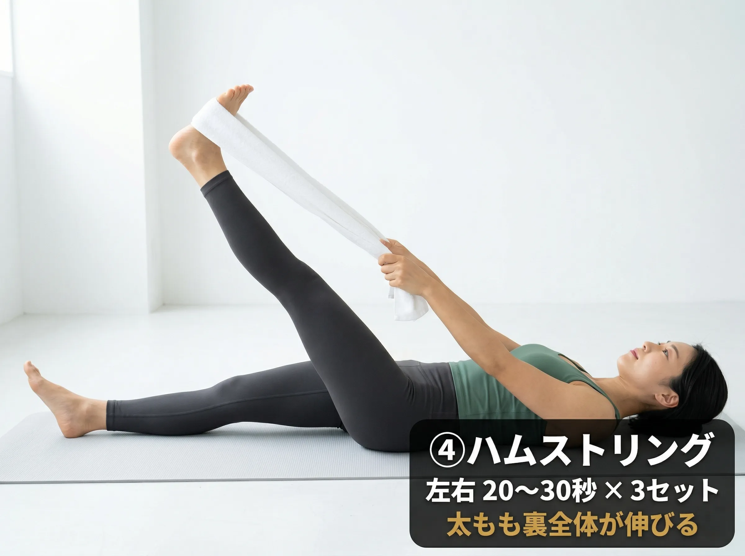 ハムストリングストレッチ：タオルを使って脚を伸ばし20〜30秒保持