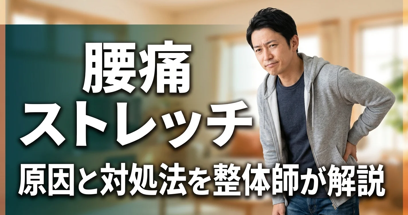 腰痛のストレッチ