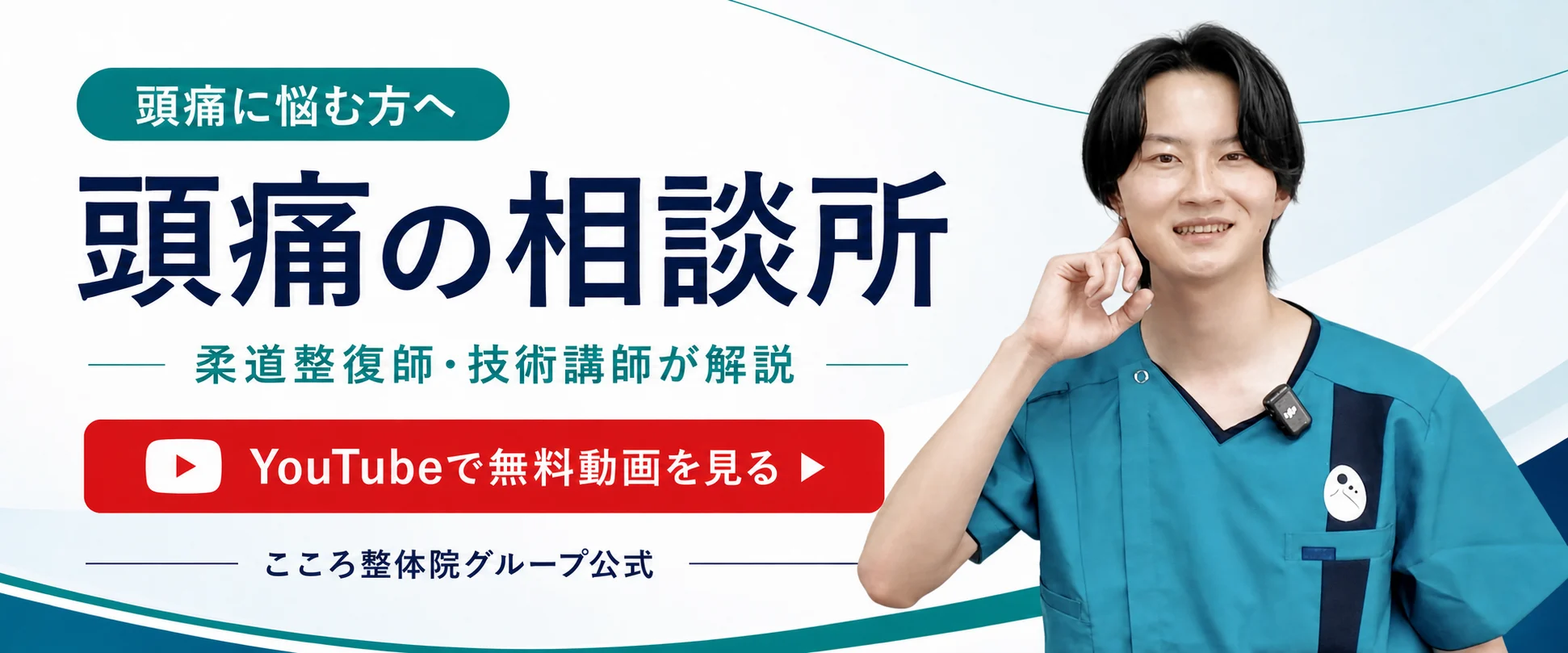 頭痛に悩む方へ。柔道整復師・技術講師が解説する公式YouTube「頭痛の相談所」