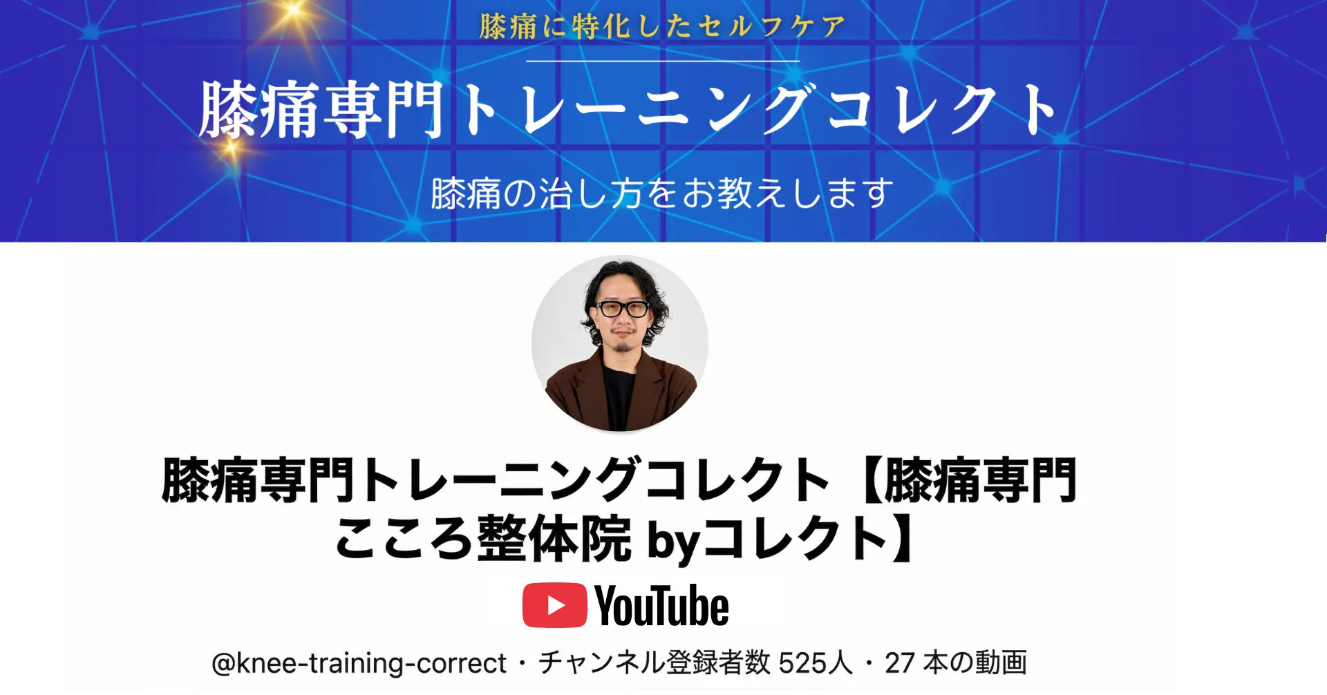 膝痛専門トレーニングコレクト YouTubeチャンネル