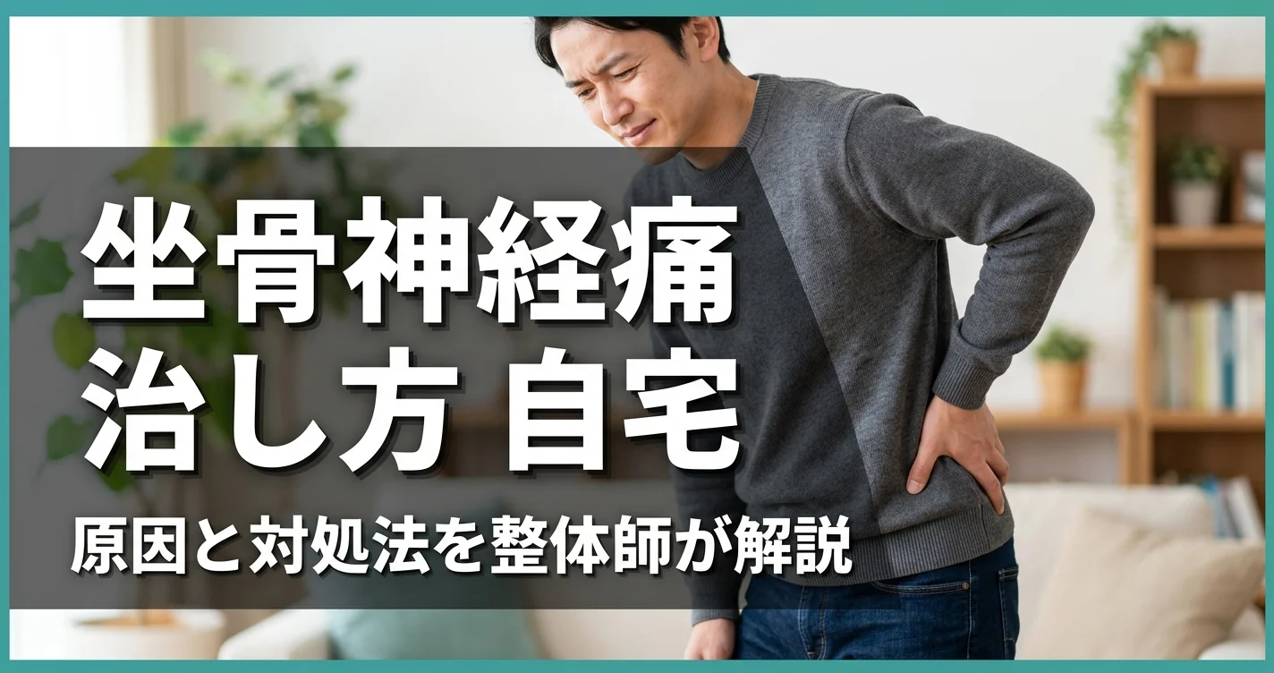 坐骨神経痛の自宅での改善方法