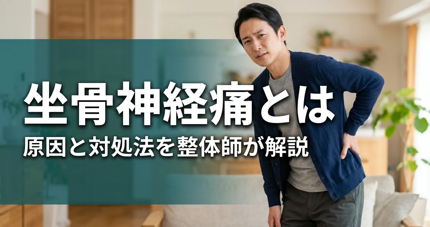坐骨神経痛とは