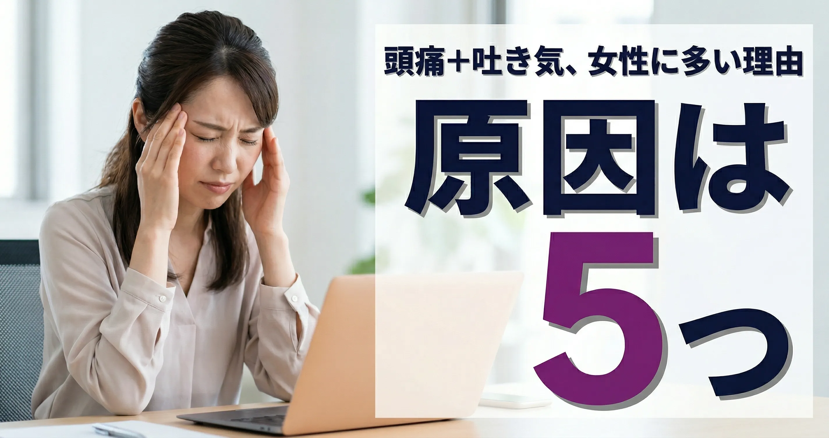 女性の頭痛と吐き気｜原因5つと自分でできる対処法