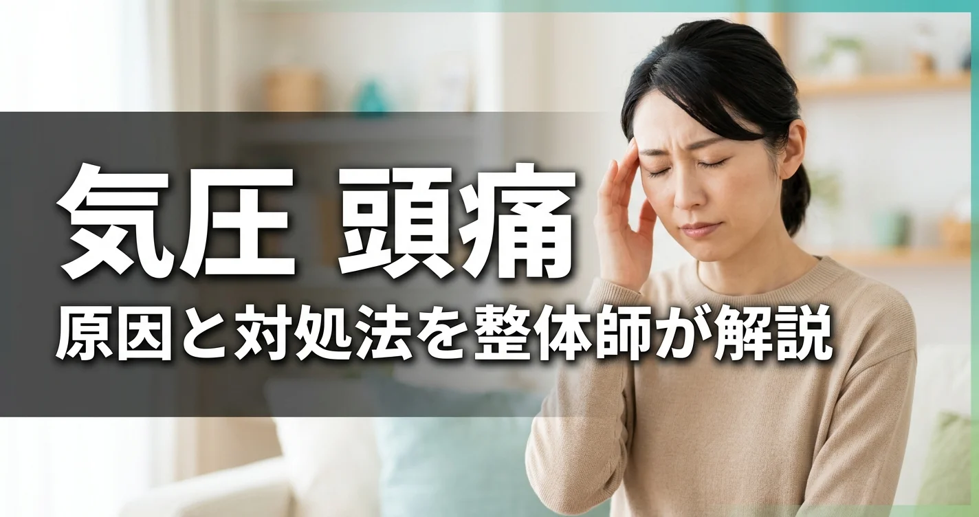 気圧と頭痛