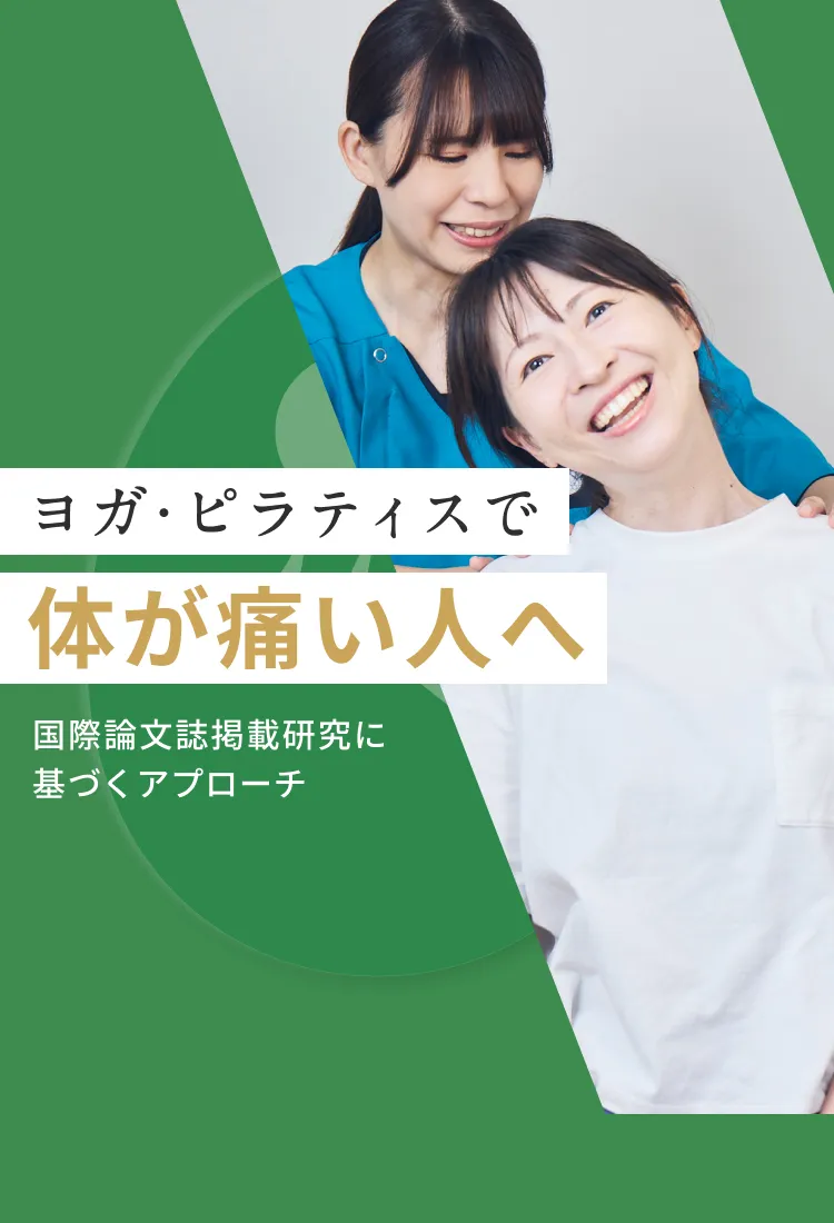 ヨガ・ピラティスの不調と施術｜こころ整体院