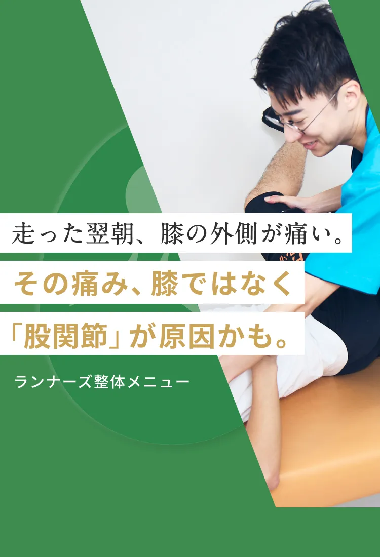 ランナーの膝・足裏の痛み｜ランナーズ整体メニュー｜こころ整体院