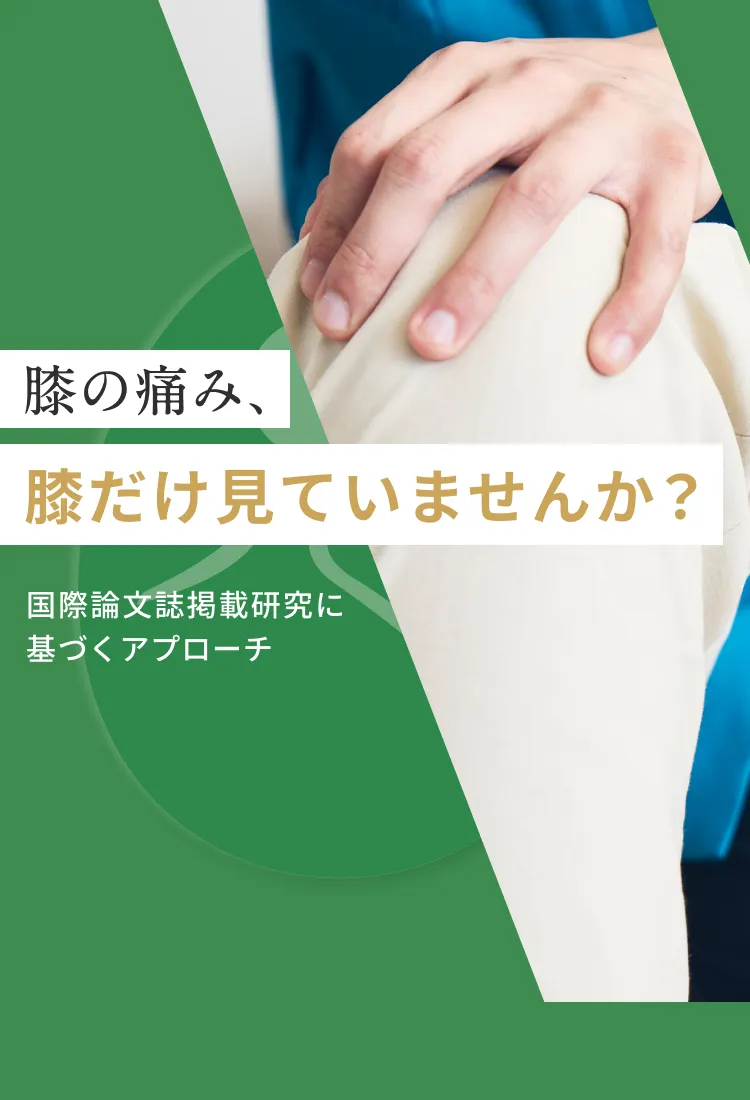 膝痛・関節痛｜原因と整体でのアプローチ｜こころ整体院