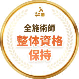 全施術師整体資格保持