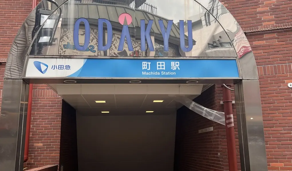 町田院 アクセス