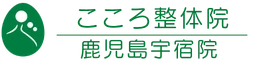 こころ整体院鹿児島宇宿院