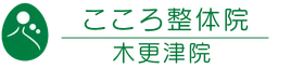 こころ整体院イオンモール木更津院