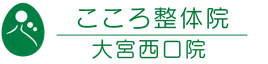 こころ整体院大宮駅西口院