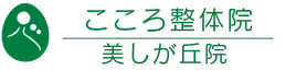 こころ整体院札幌美しが丘院