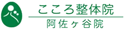こころ整体院阿佐ヶ谷院