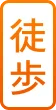 徒歩