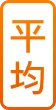 平均