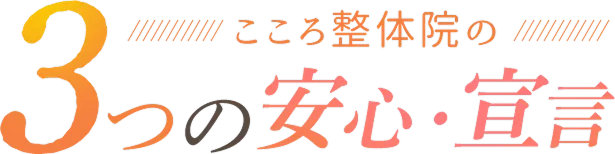 こころ整体院の3つの安心・宣言