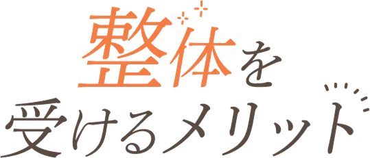 整体を受けるメリット