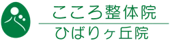 こころ整体院ひばりヶ丘院