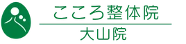 こころ整体院大山院