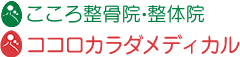 こころ整骨院・整体院