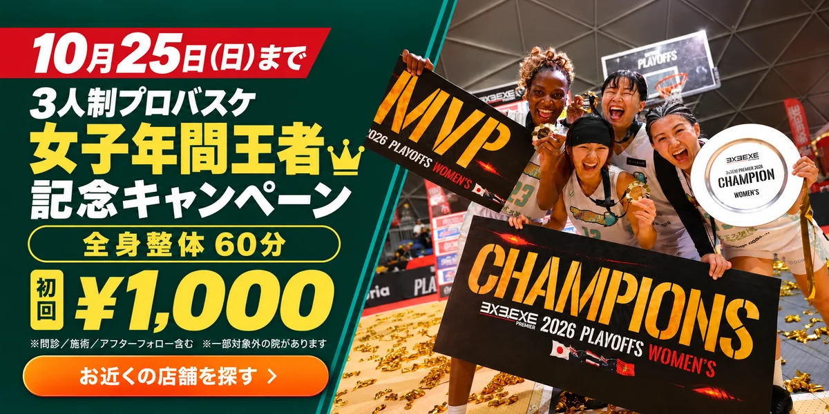 10月25日（日）まで　3人制プロバスケ 女子年間王者 記念キャンペーン　全身整体60分 初回1,000円（問診・施術・アフターフォロー含む／一部対象外の院があります）　お近くの店舗を探す