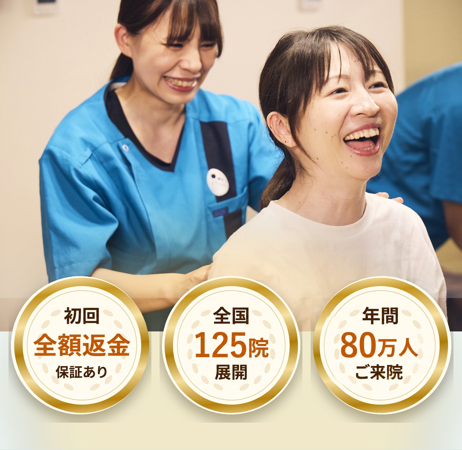こころ整体院のスタッフとお客様が笑顔で話している様子と、初回全額返金保証あり・全国125院展開・年間80万人ご来院の実績