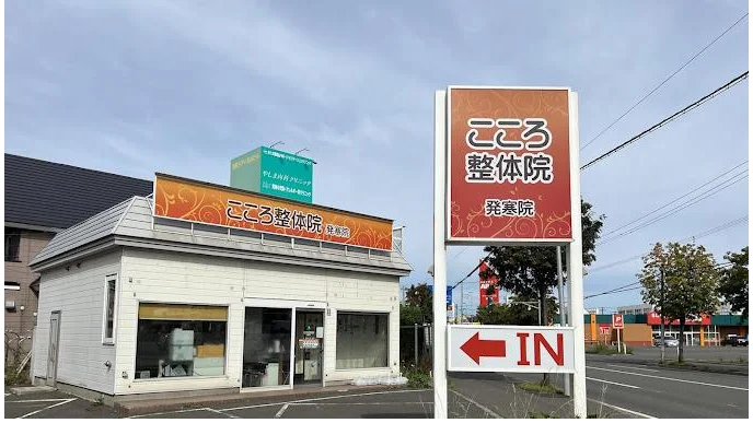 こころ整体院の店舗外観