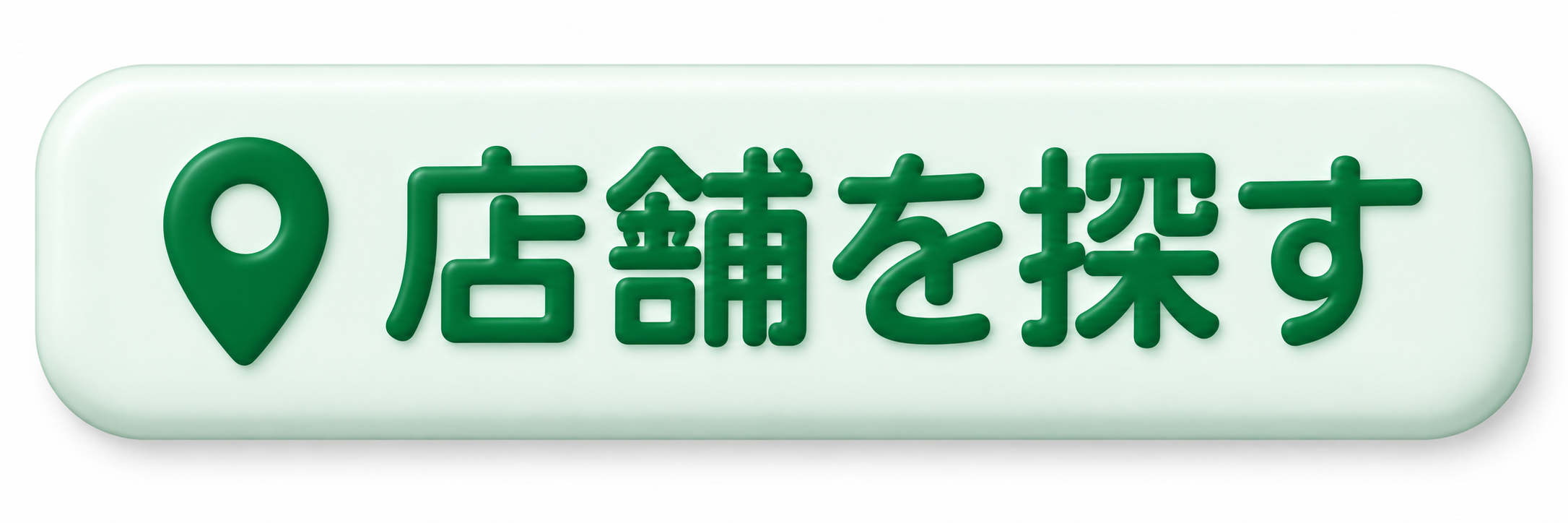 店舗を探す