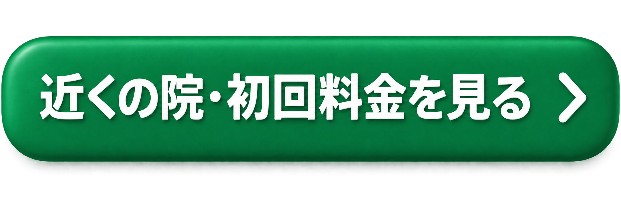 近くの院・初回料金を見る