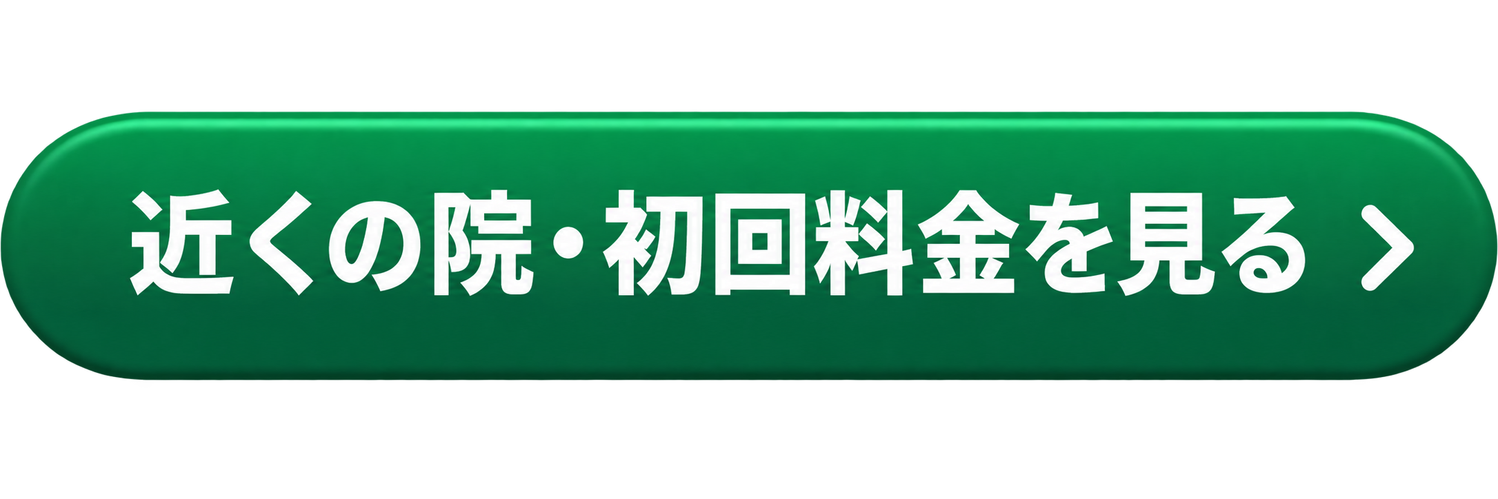 近くの院・初回料金を見る