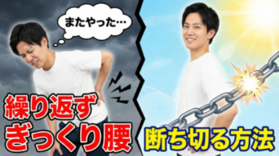 「またやった」癖になったぎっくり腰を断ち切るために必要なこと