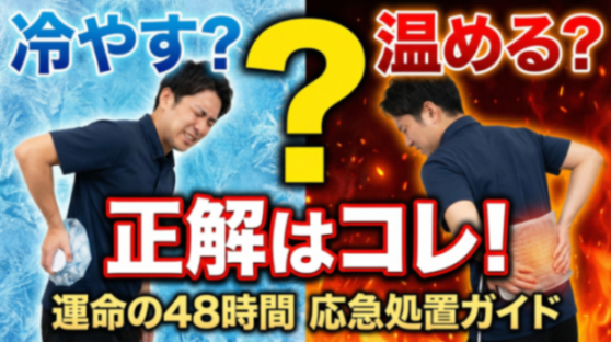 ぎっくり腰になった直後の「冷やすor温める」正解は?48時間以内の応急処置ガイド