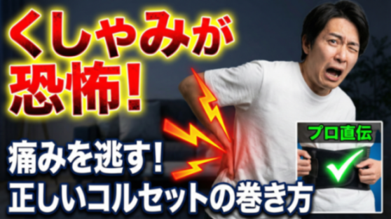くしゃみが恐怖!腰に激痛が走る理由と、痛みを逃がすコルセットの正しい巻き方