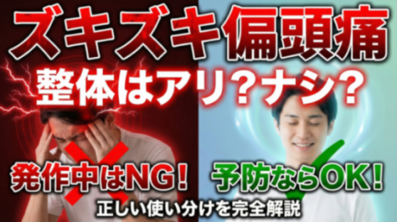 ズキズキ脈打つ偏頭痛、整体に行ってもいいの?「発作中」と「予防」の正しい使い分け