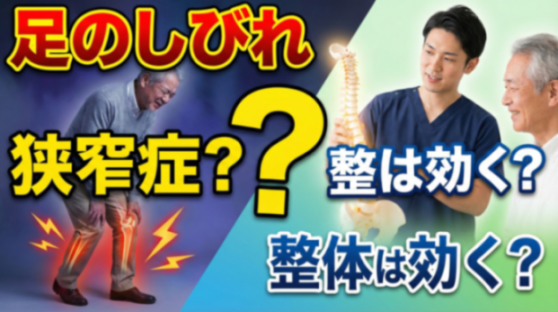 少し歩くと足がしびれる…それ「狭窄症」かも？整体で緩和できる限界と可能性