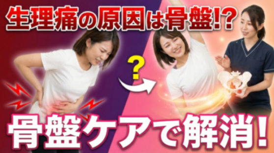 生理中の腰痛と骨盤の影響：原因、ケア方法、科学的根拠を徹底解説