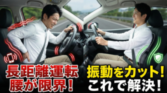 長距離運転による腰痛の原因と予防策：車の振動から腰を守る