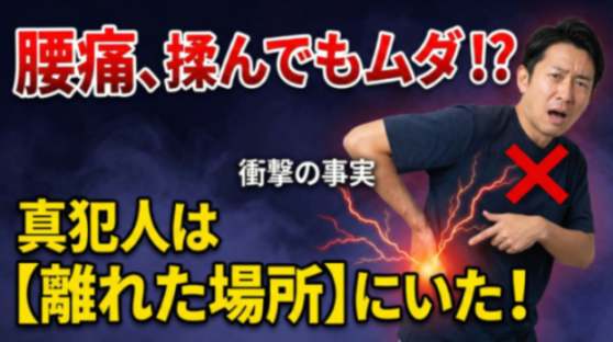 腰を揉んでも治らない人へ。痛みの本当の犯人は「離れた場所」にあるこれだった！