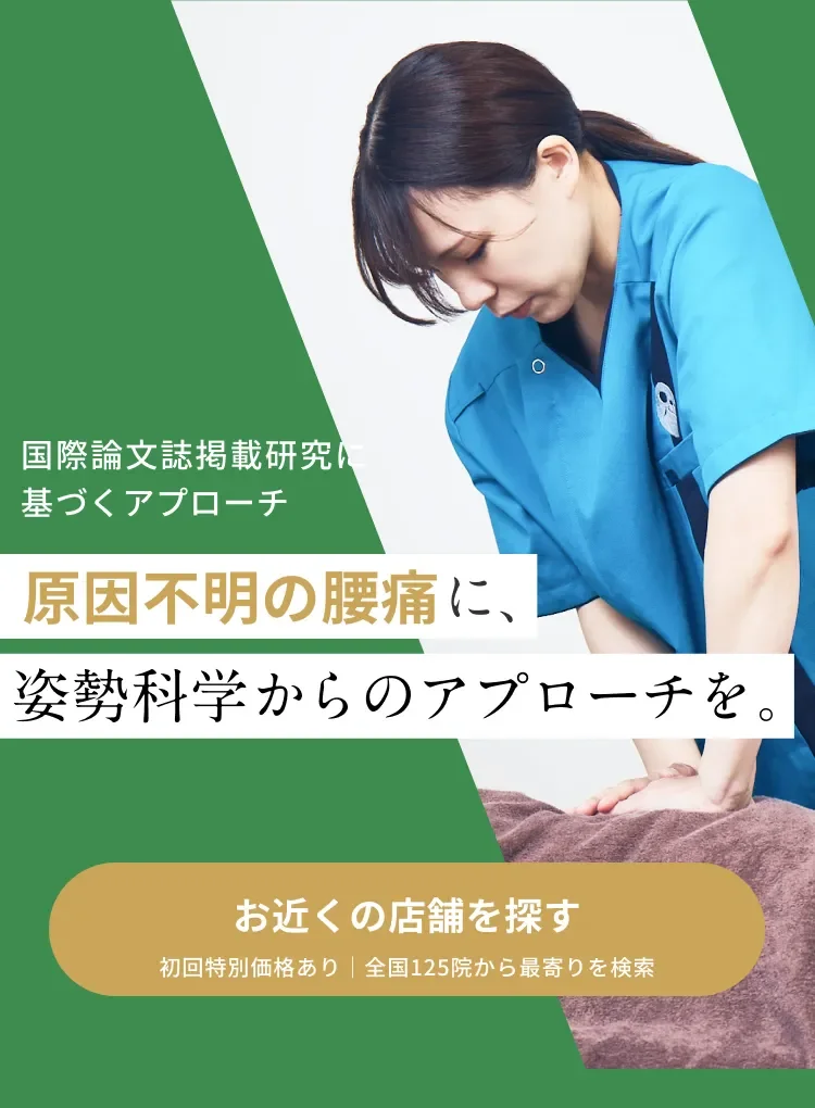 原因不明の腰痛に、姿勢科学からのアプローチを。｜こころ整体院