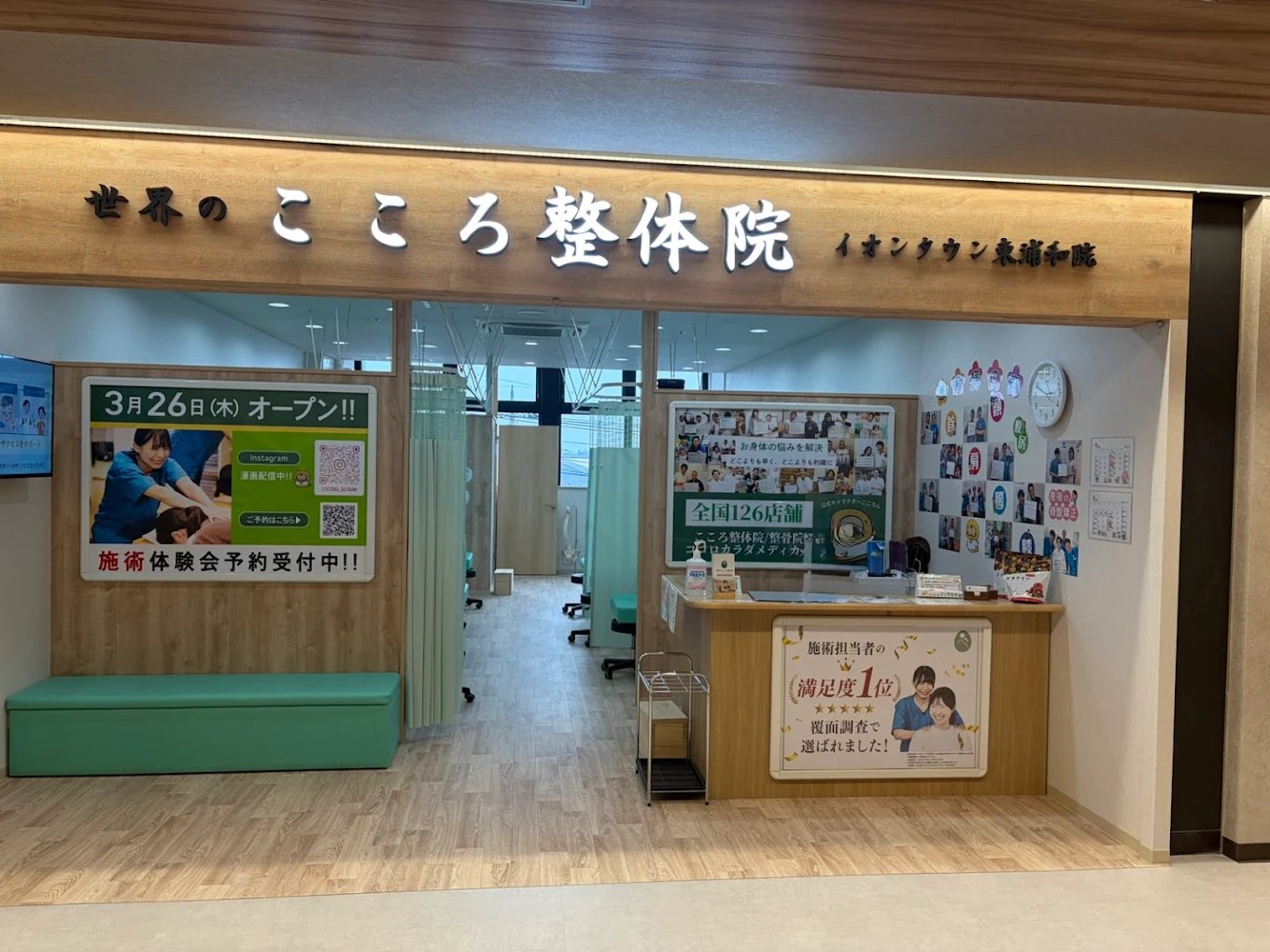 世界のこころ整体院 イオンタウン東浦和院の写真(埼玉県さいたま市緑区)