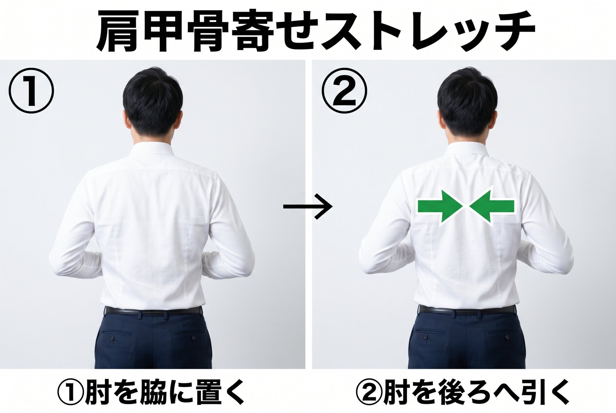 肩甲骨寄せストレッチ