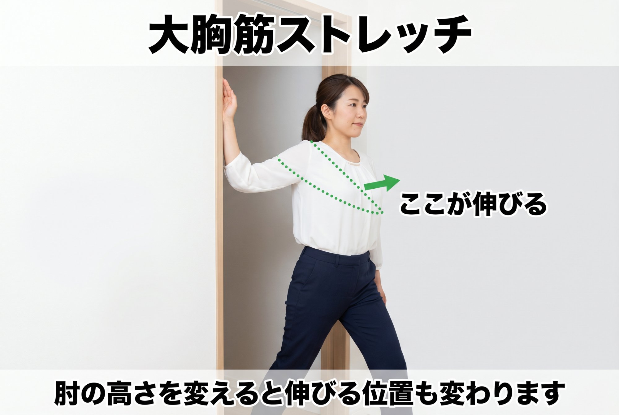 大胸筋ストレッチ