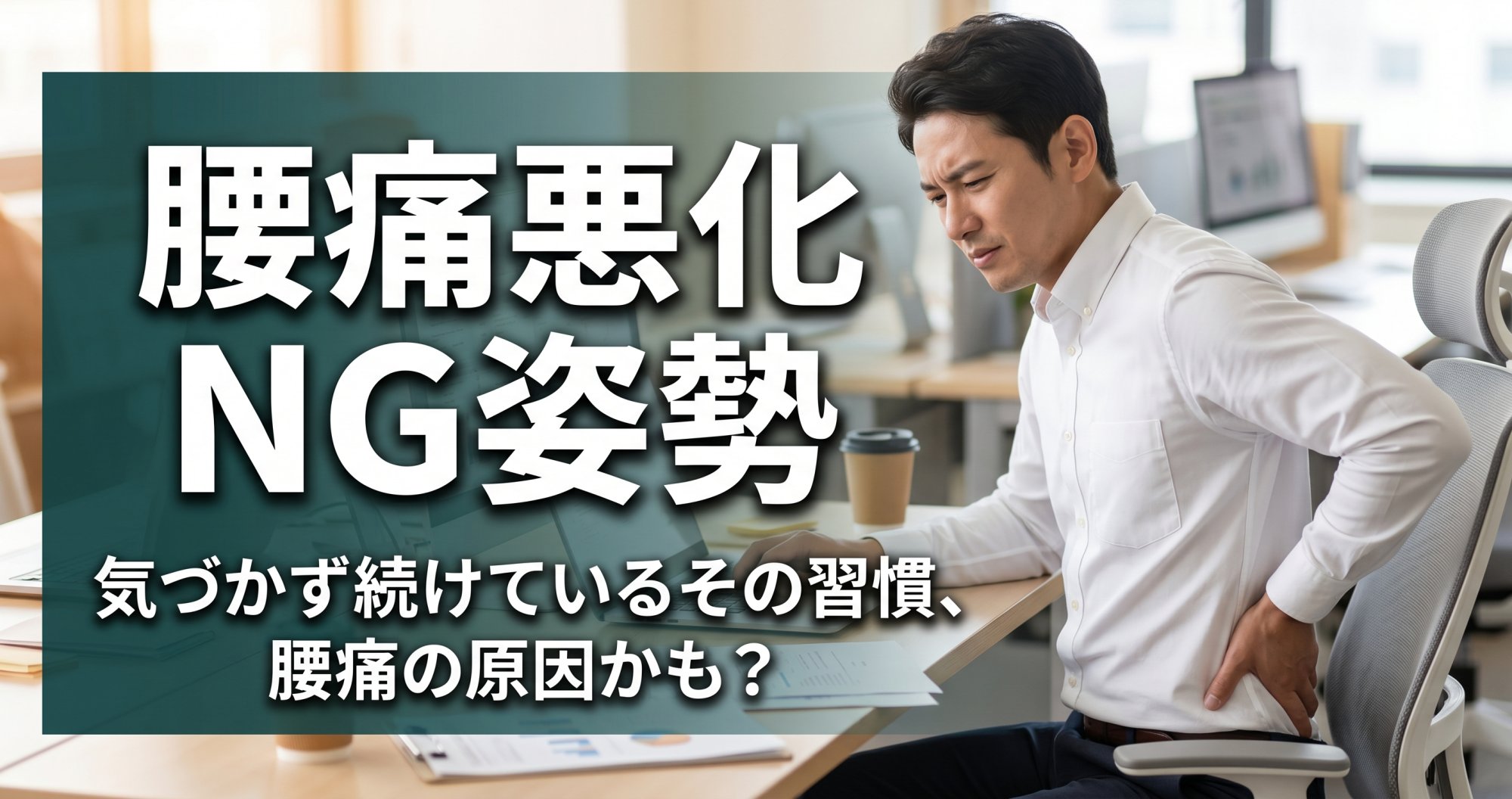 「腰痛を悪化させるNG姿勢5選|気づかず続けている習慣」