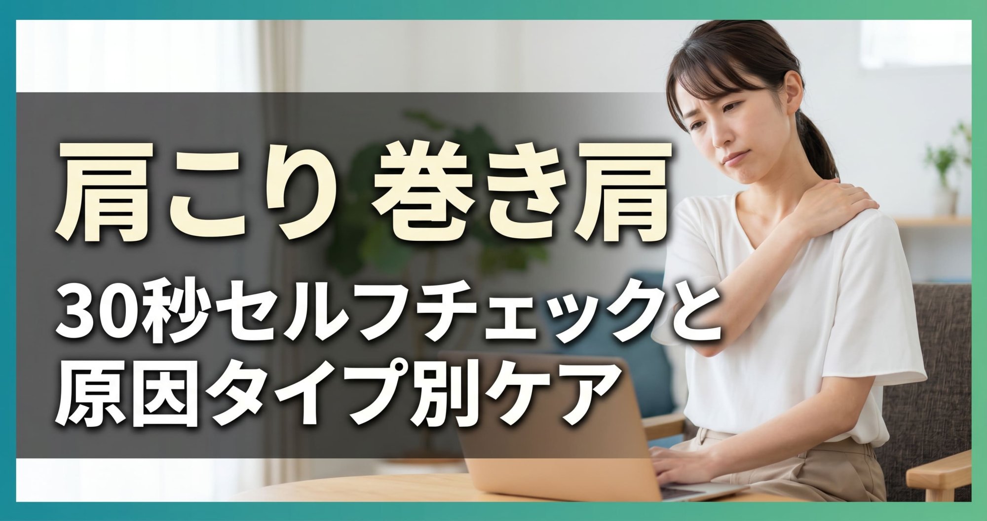 その肩こり、巻き肩かも?30秒セルフチェックと原因タイプ別ケア
