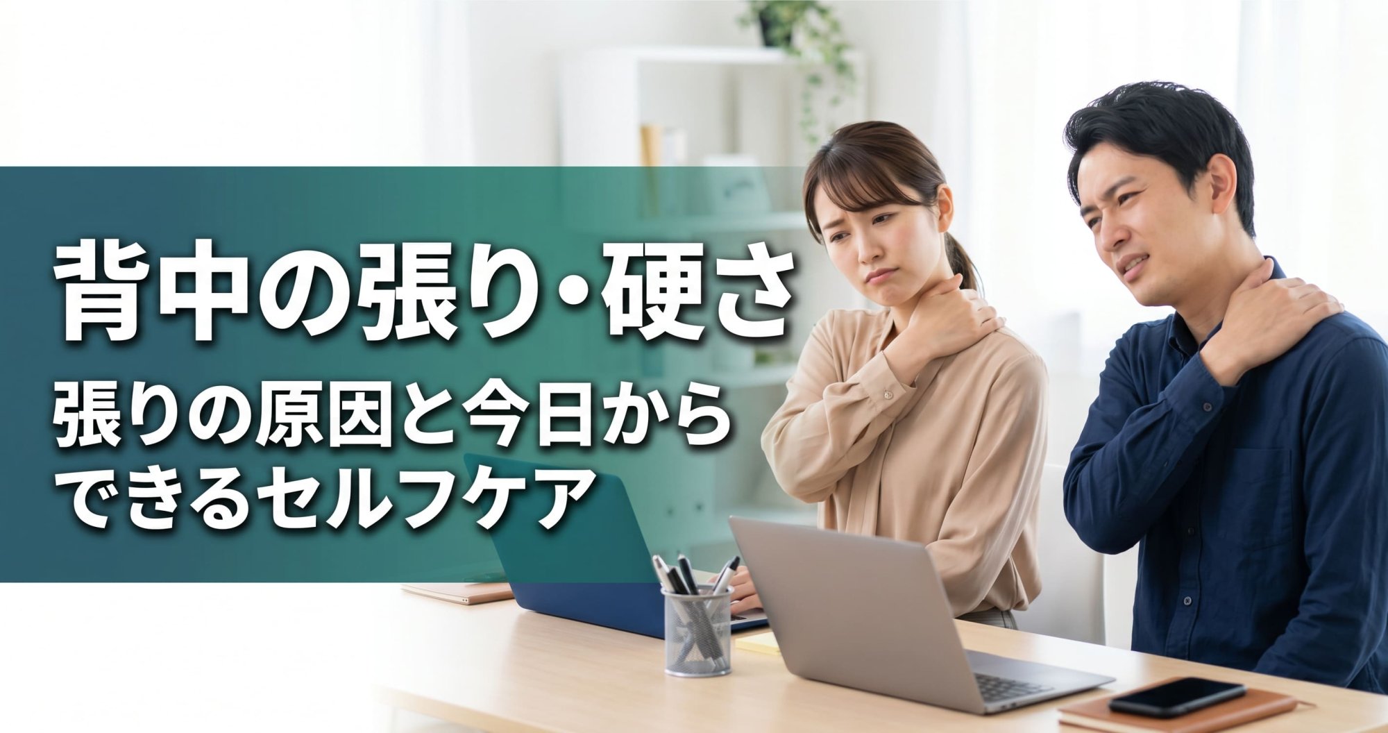 背中が鉄板みたいに硬い?張りの原因と今日からできるセルフケア
