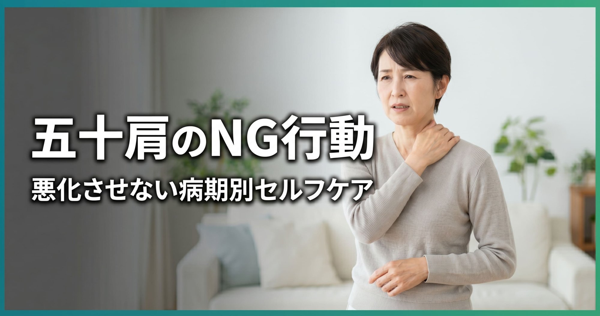 五十肩でやってはいけないこと｜悪化させるNG行動と今日からのセルフケア