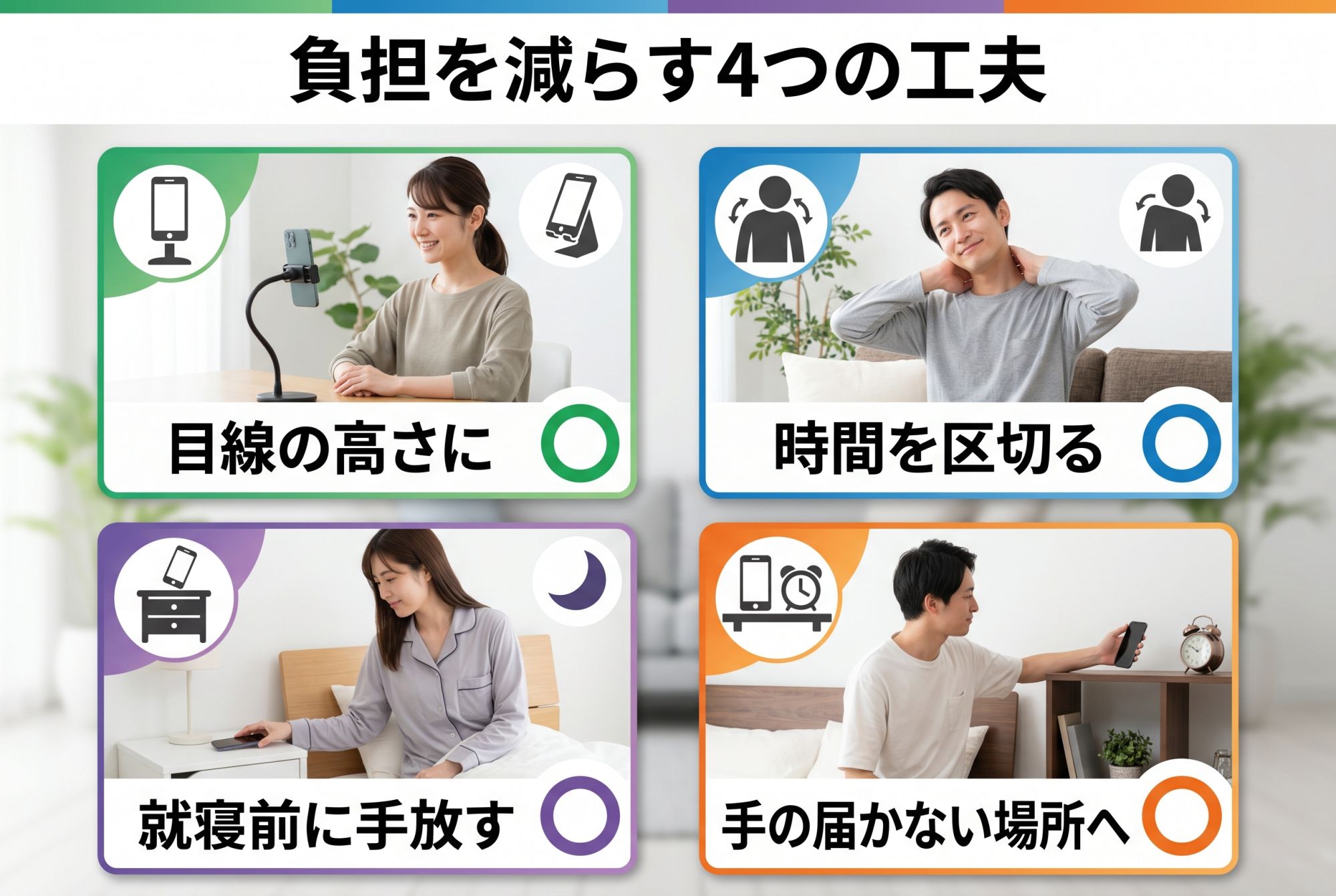 負担を減らす4つの工夫