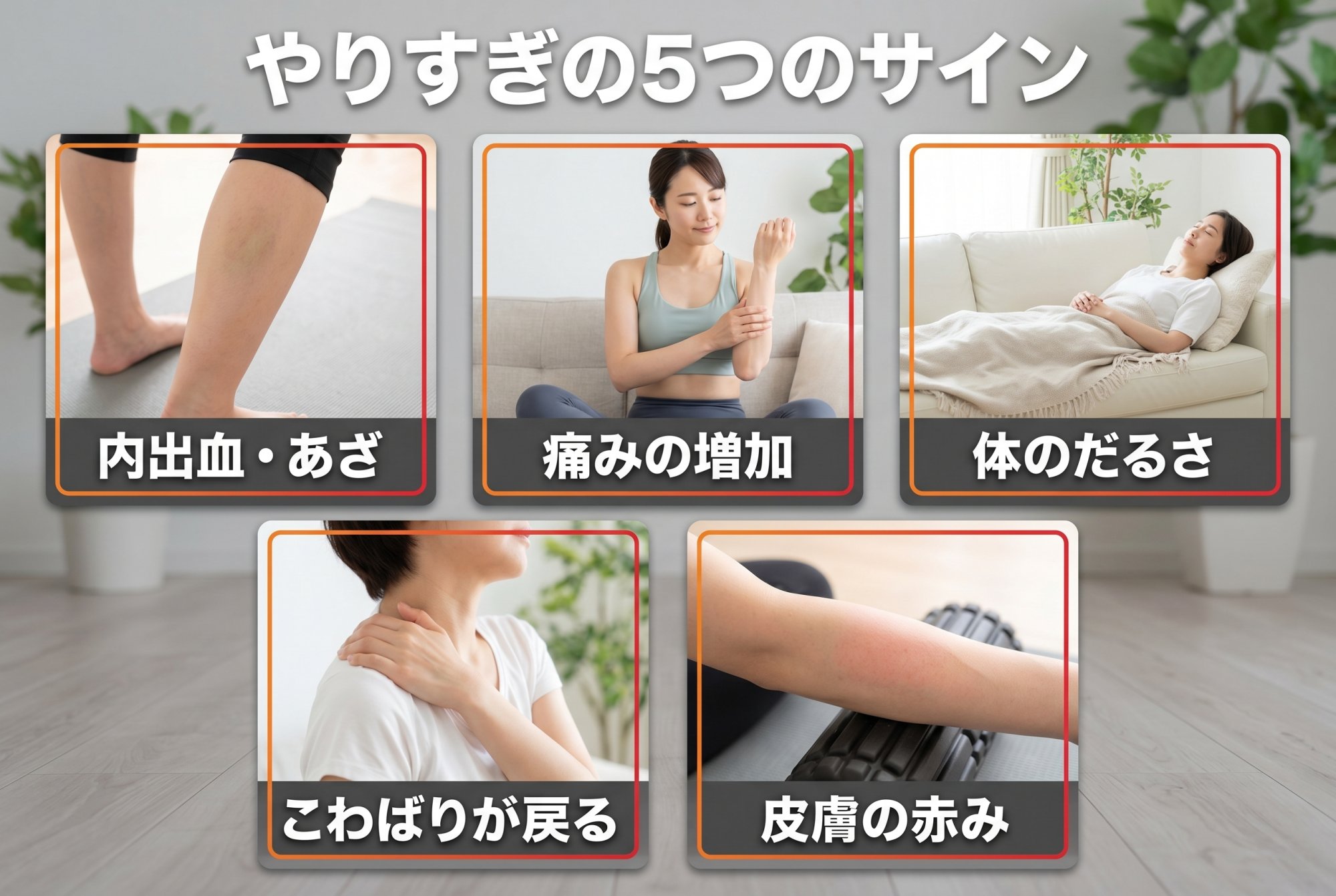 やりすぎの5つのサイン
