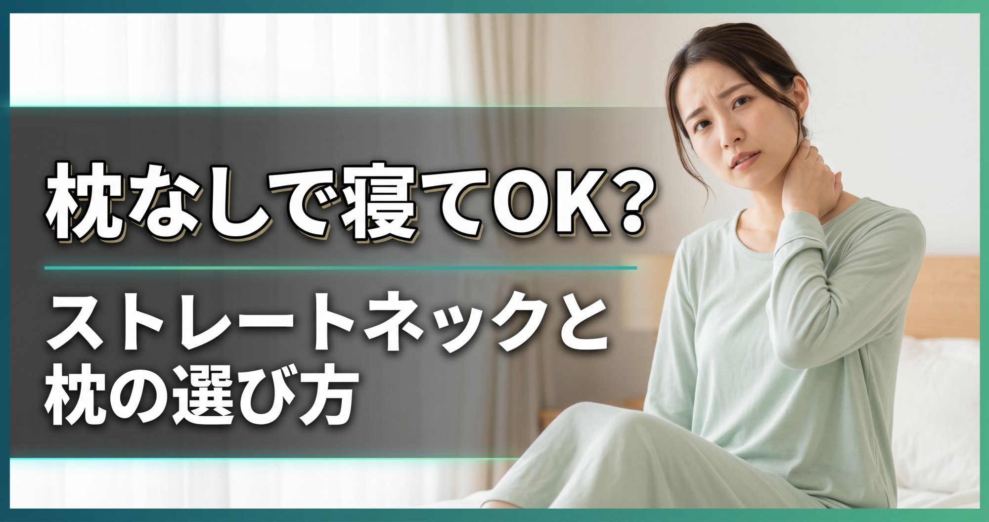 ストレートネックは枕なしで寝てよい？首への負担と枕の選び方